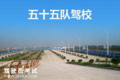 重庆涪陵五十五队驾校-五十五队驾校