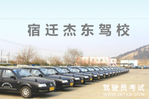 杰东驾校
