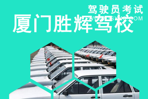 胜辉驾校