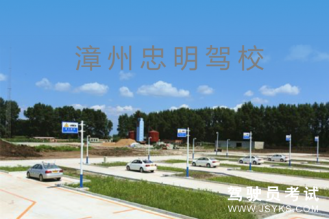 忠明驾校
