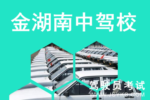 南中驾校