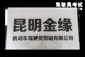 金缘驾校