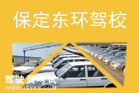 东环驾校