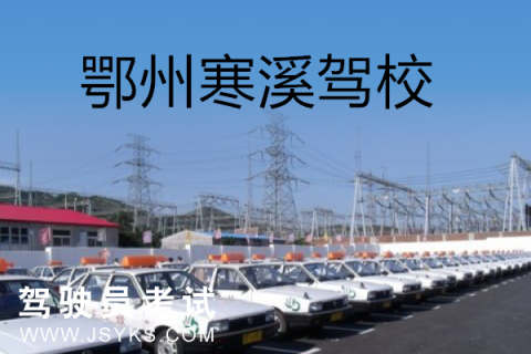 寒溪驾校