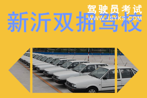 双拥驾校