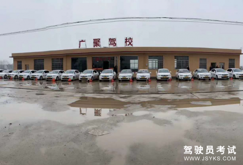 广聚驾校