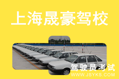 晟豪驾校