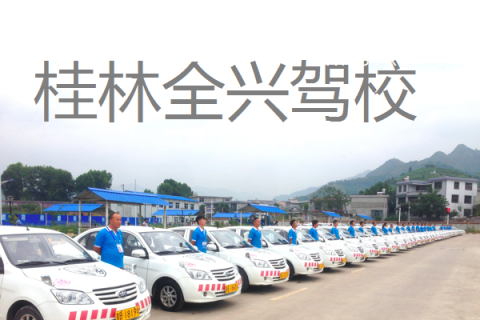 全兴驾校