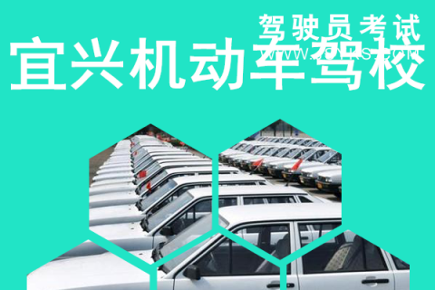 宜兴驾校