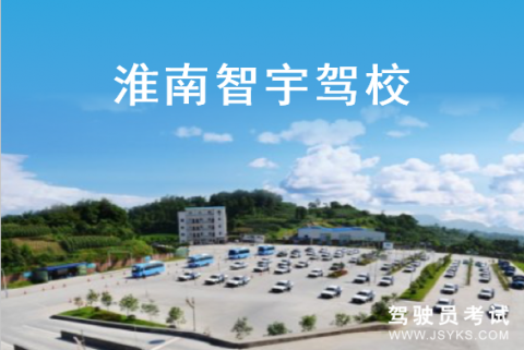 智宇驾校