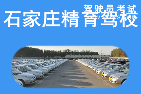 精育驾校