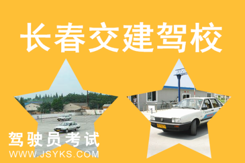 交建驾校