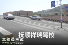 祥瑞驾校