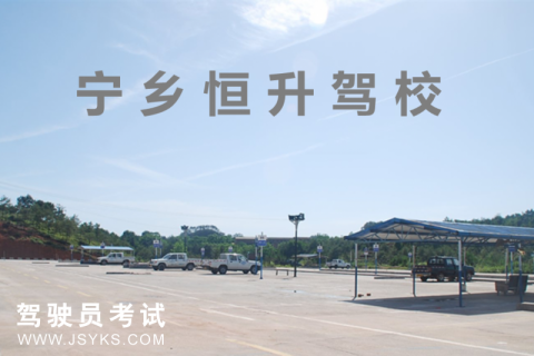恒升驾校