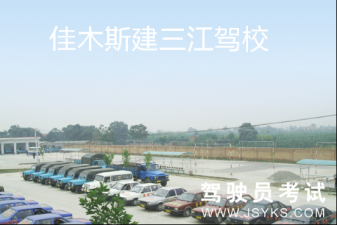 建三江驾校