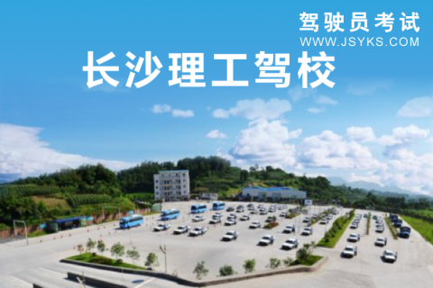 理工驾校