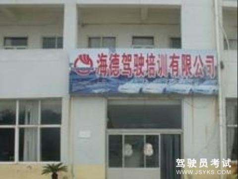 海德驾校