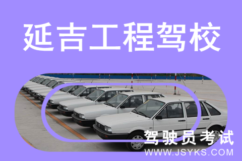 工程驾校