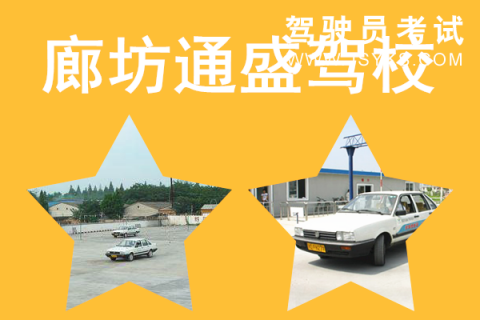 通盛驾校