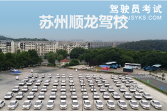 顺龙驾校