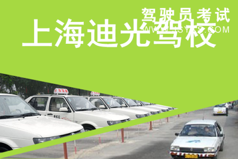 迪光驾校