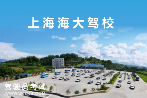 海大驾校