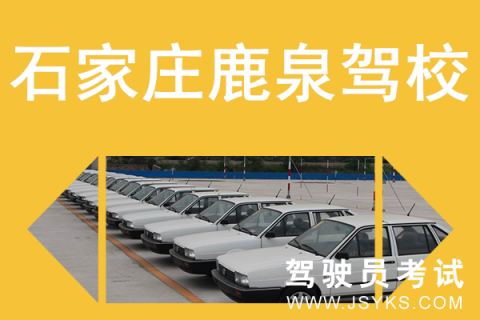 鹿泉驾校