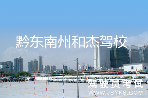 和杰驾校
