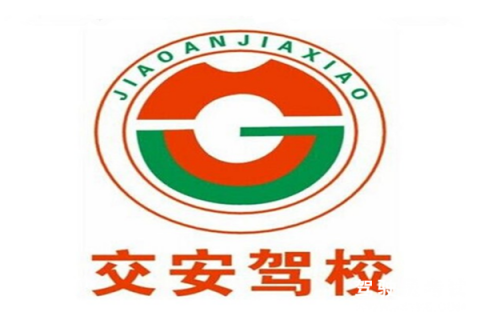 交安驾校