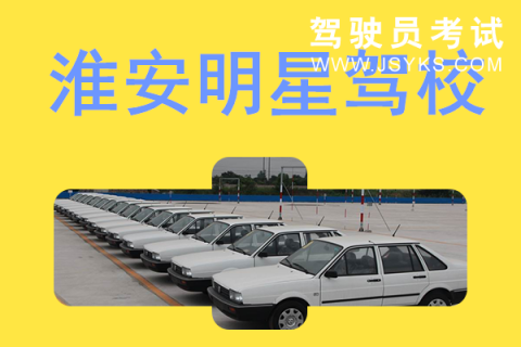 明星驾校