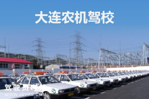 庄河农机驾校