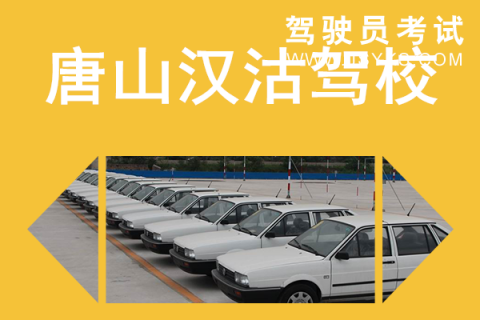 汉沽驾校