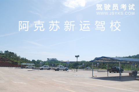 新运驾校