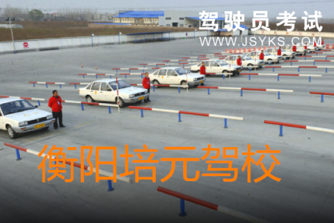 培元驾校