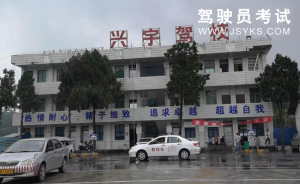 兴宇驾校