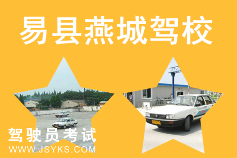 燕城驾校