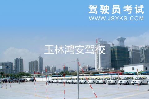 鸿安驾校