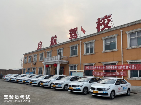 启航驾校