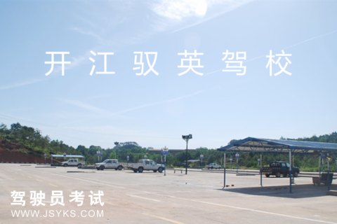驭英驾校