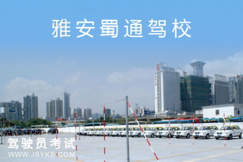 蜀通驾校