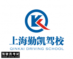 上海勤凯驾校-勤凯驾校