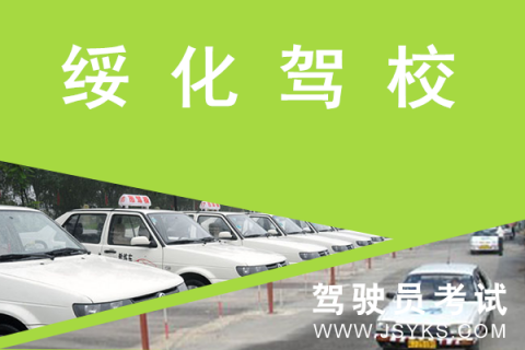 绥化驾校