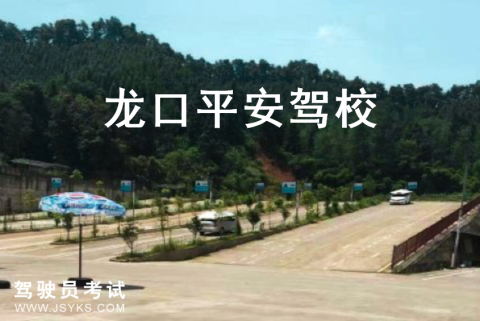 平安驾校