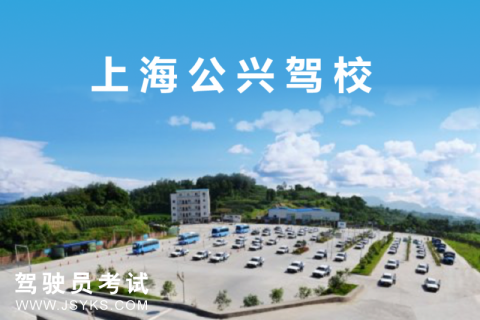 公兴驾校