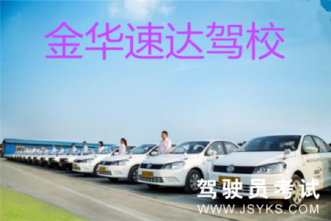 速达驾校