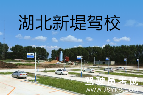 新堤驾校
