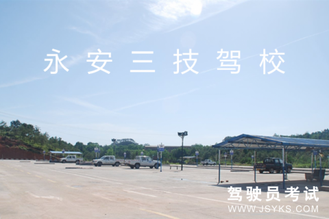 三技驾校