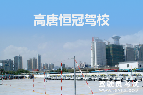 恒冠驾校