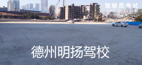 明扬驾校