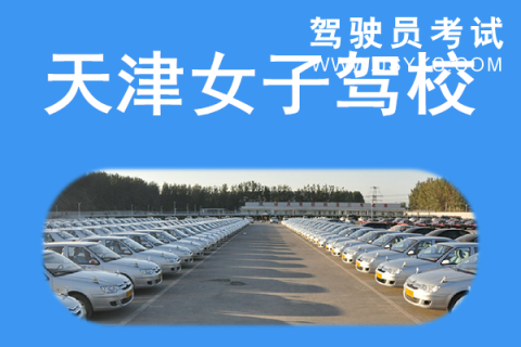 女子驾校